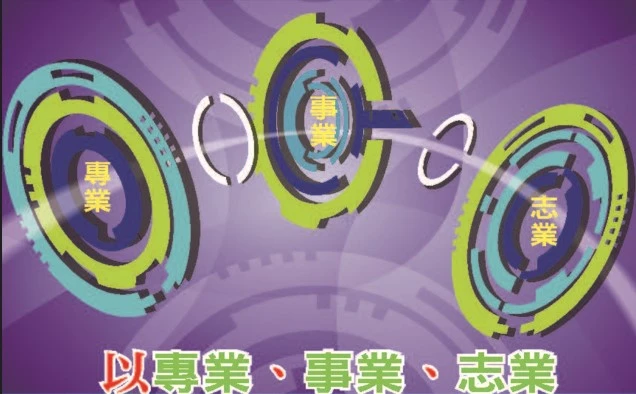 以專業、事業、志業 轉動社會影響力